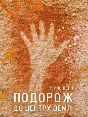 cover image of Подорож до центру Землі (Podorozh do centru Zemli)
